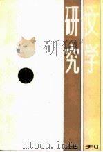 文学研究丛刊  1（1984 PDF版）