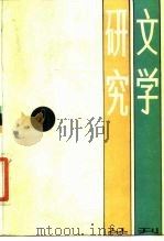 文学研究丛刊 2 1986 PDF电子版封面 10299·003 上海社会科学院文学研究所编