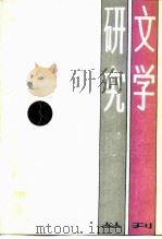 文学研究丛刊  3（1987 PDF版）