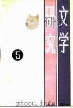 文学研究丛刊  5（1988 PDF版）