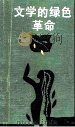 文学的绿色革命（1988 PDF版）