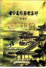 古今名作鉴赏集粹（1989 PDF版）