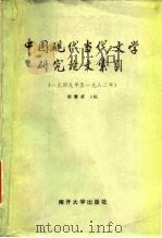 中国现代当代文学研究论文索引 1949年至1982年 1984 PDF电子版封面 17301·1 田慧贞主编