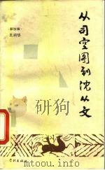从司空图到沈从文（1989 PDF版）