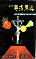 寻找灵魂（1989 PDF版）