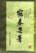宛春杂著 1984 PDF电子版封面 10317·121 胡士莹著
