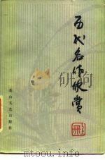 历代名作欣赏  上（1986 PDF版）
