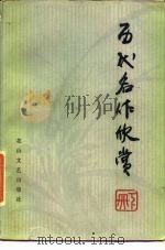 历代名作欣赏  下（1986 PDF版）