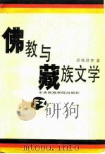 佛教与藏族文学（1988 PDF版）