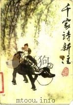 千家诗新注（1981 PDF版）