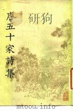 唐五十家诗集  1（1981 PDF版）