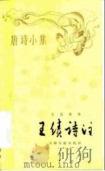 王绩诗注（1981 PDF版）