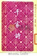 千家诗（1987 PDF版）