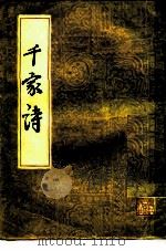 千家诗（1980 PDF版）