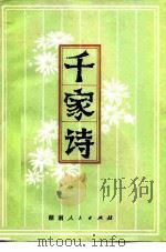 千家诗（1980 PDF版）
