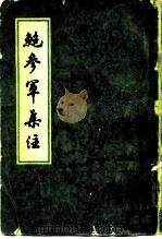 鲍参军集注 1980 PDF电子版封面 10186·220 (南朝宋)鲍照著;钱仲联校