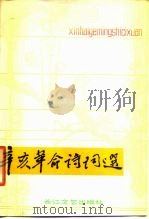 辛亥革命诗词选（1980 PDF版）