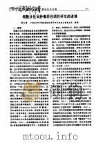 细胞分化及肿瘤恶性调控研究的进展（ PDF版）