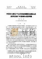 中国东北部辽宁山东等省前震旦纪鞍山式条带状铁矿中富矿的成因问题 PDF电子版封面 程裕淇
