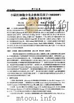 小鼠红细胞分化去核相关因子 MEDDF cDNA 克隆及全序列分析 PDF电子版封面 章正琰,刘世广,马静,薛社普