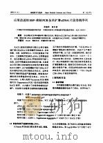 应用改进的SSP-抑制PCR技术扩增cDNA片段旁侧序列（ PDF版）