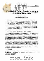 红细胞胞质因子对K562细胞分化及其核基质-中间纤维体系影响的研究（ PDF版）