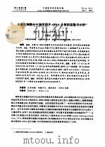 小鼠红细胞分化相关因子cDNA片段的克隆与分析（ PDF版）