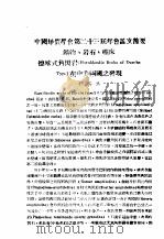 中国地质学会第二十三届年会论文节矿物、岩石、矿床德喀式角闪岩 Hornblendic Rocks of Durcha Type 在中美两国之发现 PDF电子版封面 程裕淇