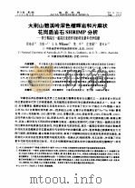 大别山碧溪岭深色榴辉岩和片麻状花岗质岩石SHRIMP分析-晋宁期高压一超高压变质作用的同位素年代学依据（ PDF版）