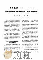 科学通报  抽印本  关于我国地质年代学研究的一些成果的讨论（ PDF版）