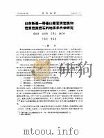 山东新泰一带泰山群变质岩类和岩浆岩类岩石的地质年代学研究（ PDF版）