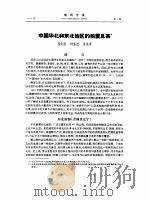 中国华北和东北地区的前震旦系（ PDF版）