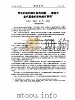 再论矿床的成矿系列问题——兼论中生代某些矿床的成矿系列（ PDF版）