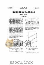 镍锍选择性氧化的热力学及动力学（ PDF版）