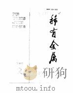 稀有金属 第13卷 2 包头铁水泥铌渣的氯化及脱锰机理 PDF电子版封面 谭赞麟,魏寿昆,朱元凯