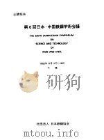 会议报告  第6回日本·中国铁钢学术会议（ PDF版）