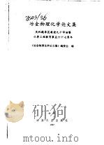 冶金物理化学论文集-庆祝魏寿昆教授九十华庭暨从事工程教育事业六十七周年（ PDF版）