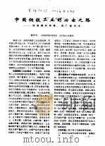 中国钢铁工业的必由之路-提高钢材质量、推广新技术（ PDF版）