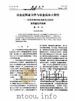 冶金过程动力学与冶金反应工程学-对其学科内容研究方法的某些意见的商榷 PDF电子版封面 魏寿昆