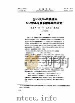含Nb及Mn的铁液中Mn对Nb活度系数影响的研究（ PDF版）
