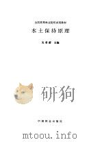 水土保护原理（1996 PDF版）