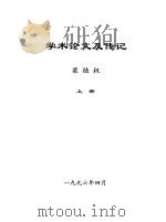 学术论文及传记 1996 PDF电子版封面 梁植权