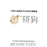 中国人胚胎发生发育实例图谱（1991 PDF版）