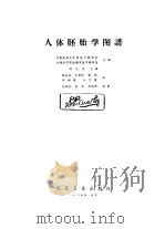 人体胚胎学图谱（1965 PDF版）