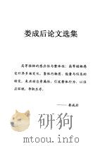 娄成后论文选集 高等植物的感应性与整体性-细胞间与器官间的物质运输与信息传递 PDF电子版封面