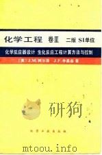 化学工程 卷Ⅲ 二版SI单位 化学反应器设计 生化反应工程计算方法与控制 1988 PDF电子版封面 7502500871 (英)J.M.柯尔森J.F.李嘉森