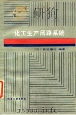 化工生产闭路系统 1987 PDF电子版封面 15063·3851 (日)佐伯康治著;于浦义等译