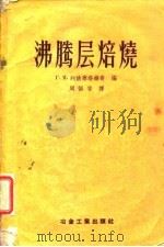 沸腾层焙烧（1956 PDF版）