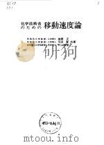 化学技术者_移动速度论 1941 PDF电子版封面 城冢正,平田彰,村上昭彦