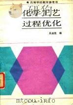 化学工艺过程优化（1988 PDF版）